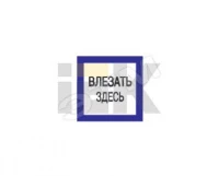Самоклеящаяся этикетка: 150х150 мм, "Влезать здесь"