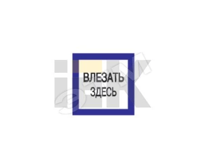 Самоклеящаяся этикетка: 150х150 мм, "Влезать здесь"