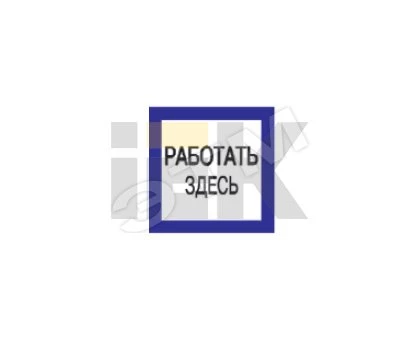 Самоклеящаяся этикетка: 150х150 мм, "Работать здесь"