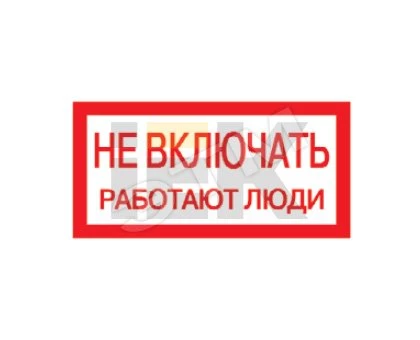 Самоклеящаяся этикетка: 200х100 мм, "Не включать! Работают люди"