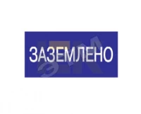 Самоклеящаяся этикетка: 200х100 мм, "Заземлено"