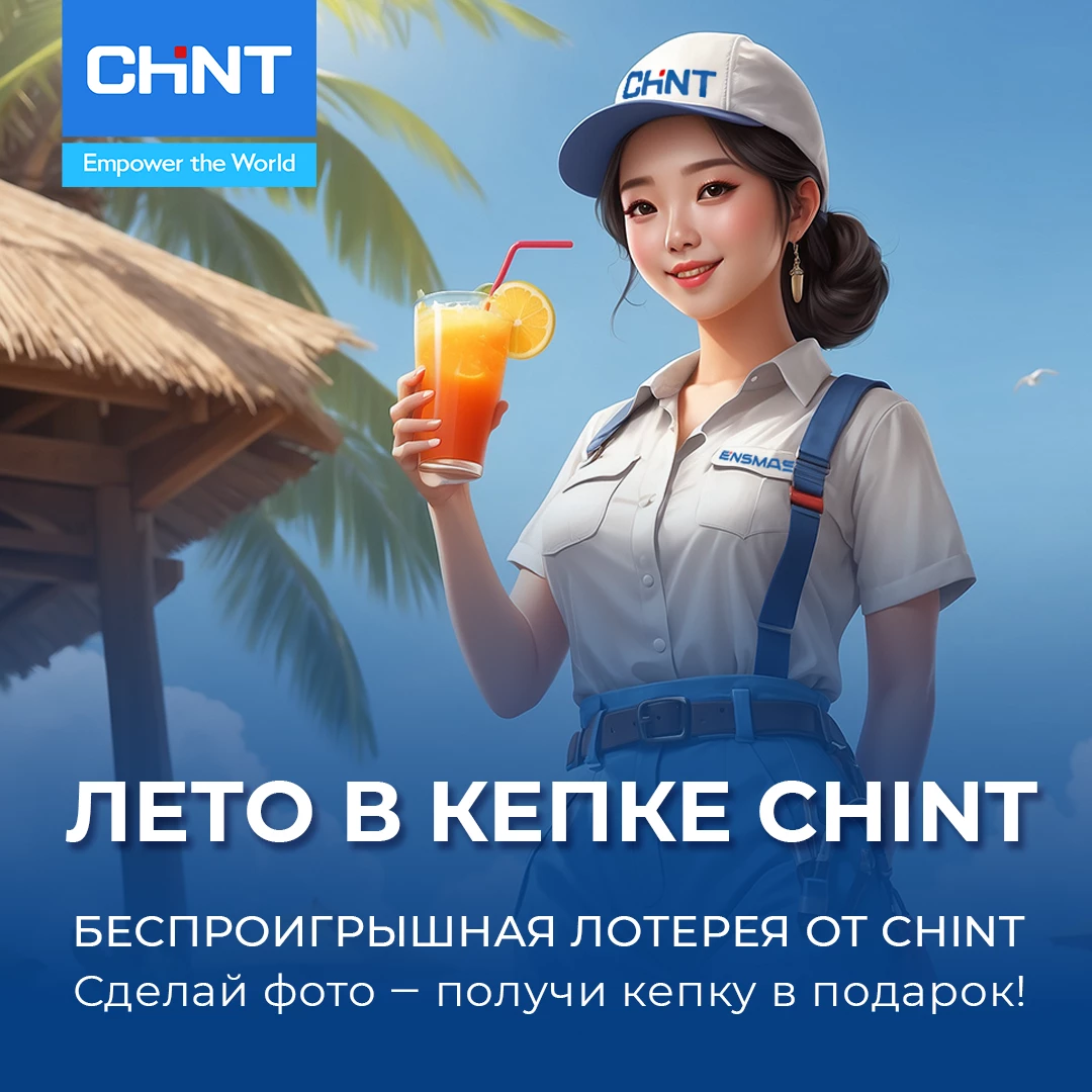 Лето в кепке CHINT 