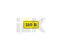 Самоклеящаяся этикетка: 40х20 мм, символ "380В"