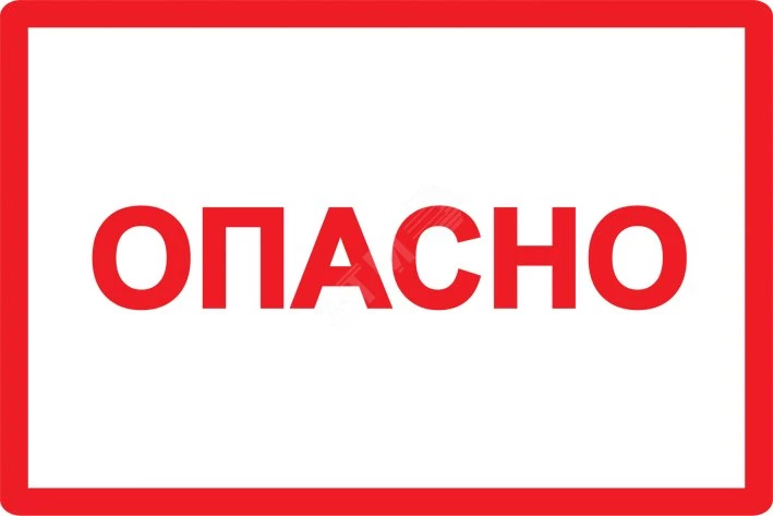 Самоклеящаяся этикетка: 210х297 мм, символ "Опасно"